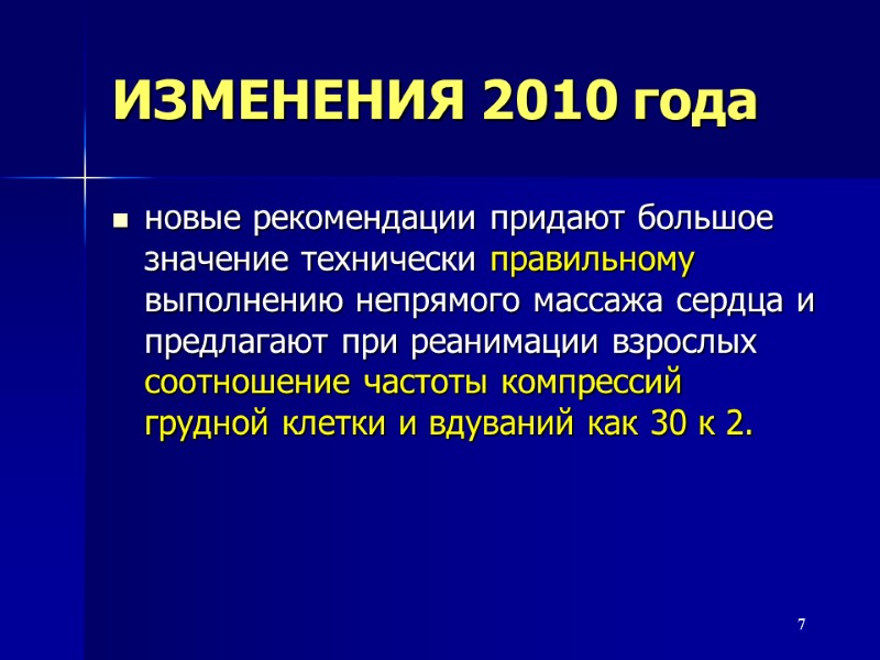 7 ИЗМЕНЕНИЯ 2010 года новые рекомендации придают большое значение технически правильному выполнению непрямого массажа